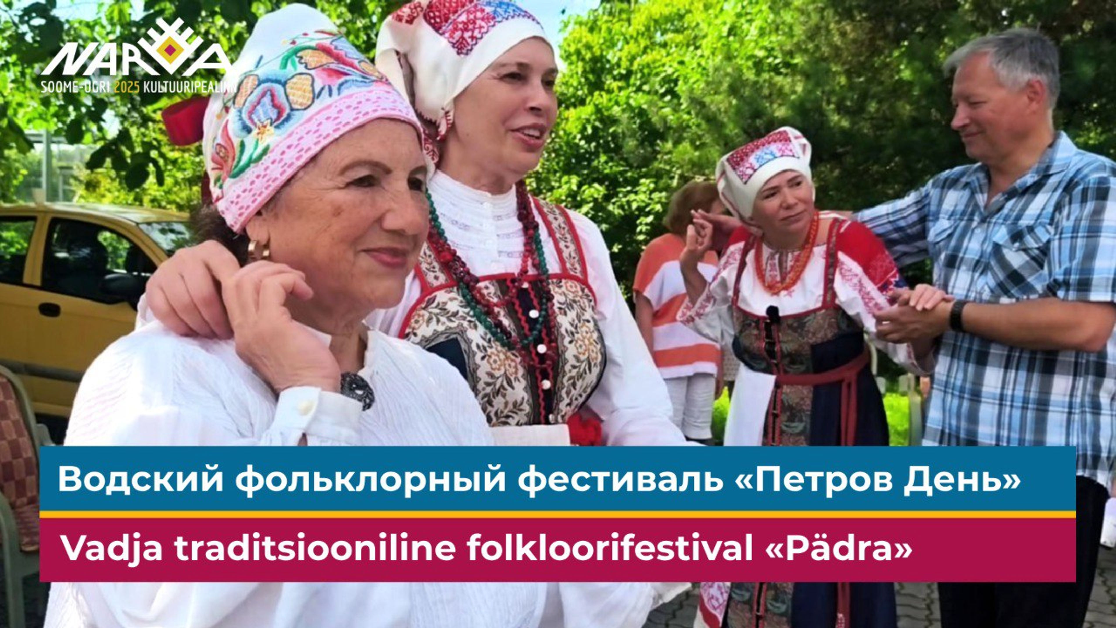 Vadja folkloorifestival Pädra (”Peetripäev”)